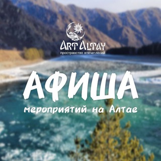 АФИША АЛТАЯ
