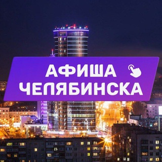 Афиша Челябинска, Копейска. Куда сходить, экскурсии