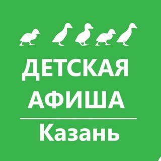 Детская афиша. Казань. Куда пойти с детьми
