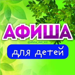 Афиша | Дети