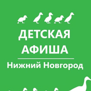 Детская афиша. Нижний Новгород. Куда пойти с детьми