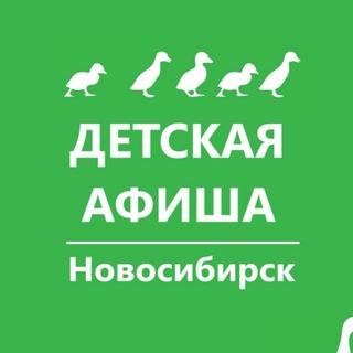 Детская афиша. Новосибирск. Куда пойти с детьми