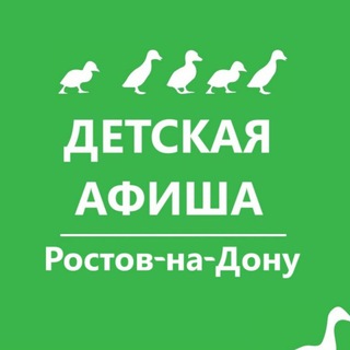 Детская афиша. Ростов-на-Дону. Куда пойти с детьми