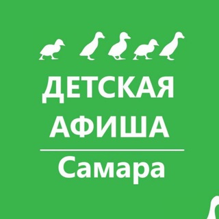 Детская афиша. Самара. Куда пойти с детьми