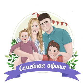 Семейная афиша Томск