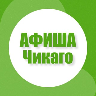 Афиша в Чикаго
