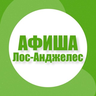 Афиша в Лос-Анджелесе