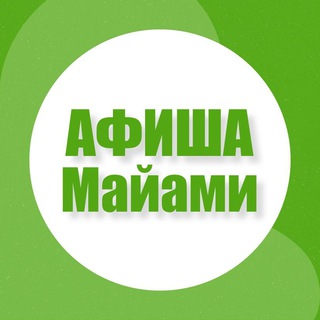 Афиша в Майами