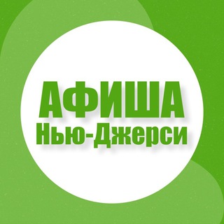 Афиша в Нью-Джерси