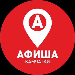 Афиша Камчатки