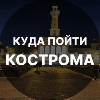 КУДА ПОЙТИ КОСТРОМА
