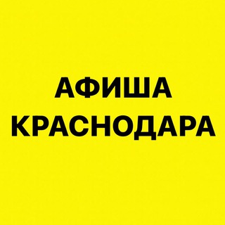 Афиша Краснодара