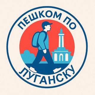 Пешком по Луганску | Афиша Новости