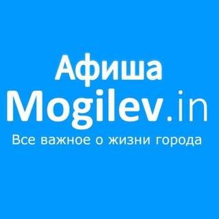 Афиша Могилев.ин