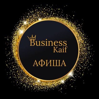 🔥АФИША🔥BUSINESS KAIF🔥