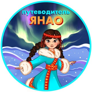 Путеводитель ЯНАО