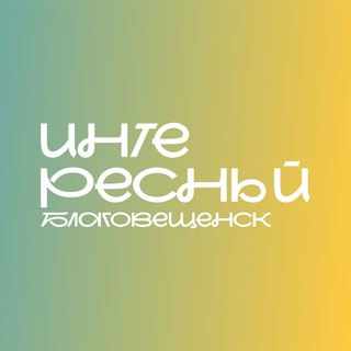 Афиша Благовещенск