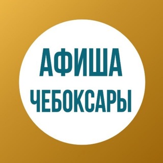 Куда сходить? |Мероприятия| Афиша Чебоксары