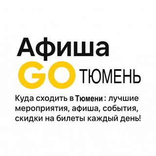 Афиша GO | Тюмень | Куда сходить в Тюмени