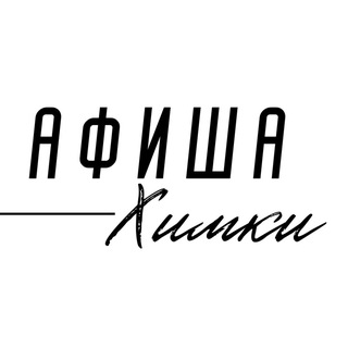 АФИША ХИМКИ • Мероприятия • Куда сходить в Химках • Концерты • События • Досуг