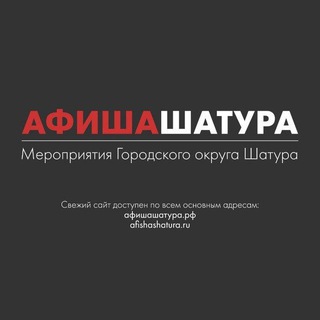 Афиша | Шатура