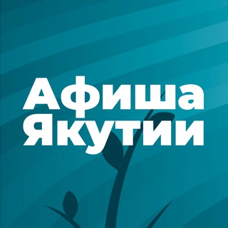 Афиша Якутии💥