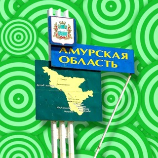 Афиша-движуха/Амурская область🚀