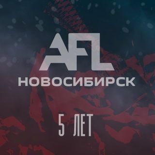AFL | Новосибирск