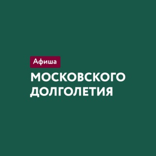 Афиша московского долголетия
