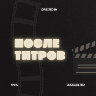КиноСообщество «После титров»