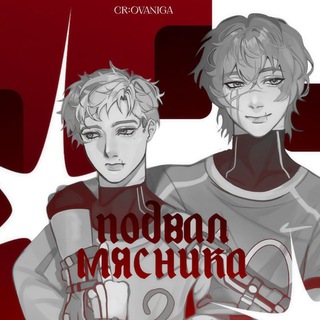 Подвал мясника 🪓