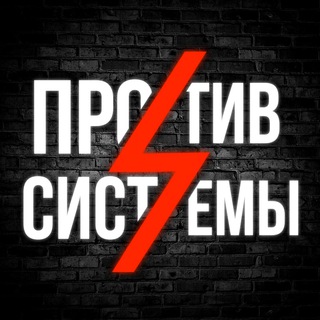 ⚡️Против системы⚡️