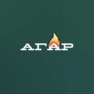 АГАР