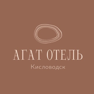 Агат Отель|Кисловодск
