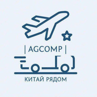 🇨🇳 Доставка из Китая | AGCOMP | 🇷🇺