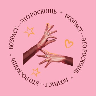 Возраст — это роскошь