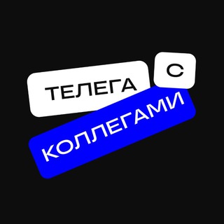 Телега с коллегами