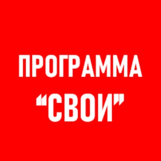Программа «Свои»