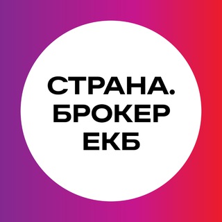 Страна.Брокер ЕКБ