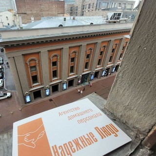 ДОМАШНИЙ ПЕРСОНАЛ. Надежные люди. Агентство.