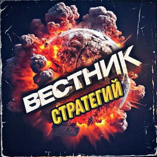 🛡Вестник Стратегий/Age of history ♟