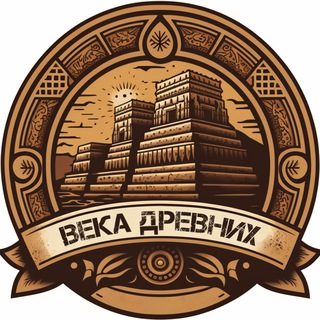 Века Древних | История Археология