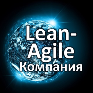 Lean-Agile Компания