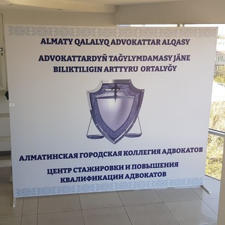 Алматинская городская коллегия адвокатов