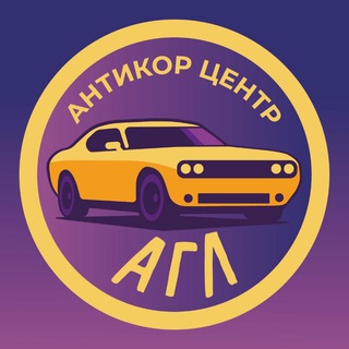 АГЛ Антикор Центр