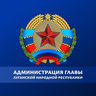Администрация Главы ЛНР