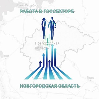 Вакансии. Госсектор Новгородской области
