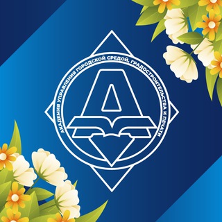 Академия управления городской средой Абитуриентам