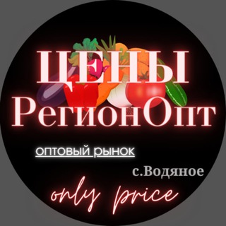 Рынок "РегионОпт" ЦЕНЫ!🍅🥒