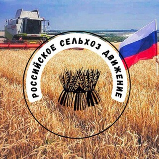 Российское сельхоз движение